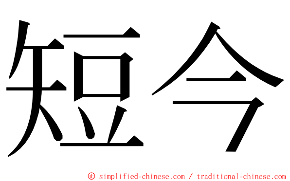 短今 ming font