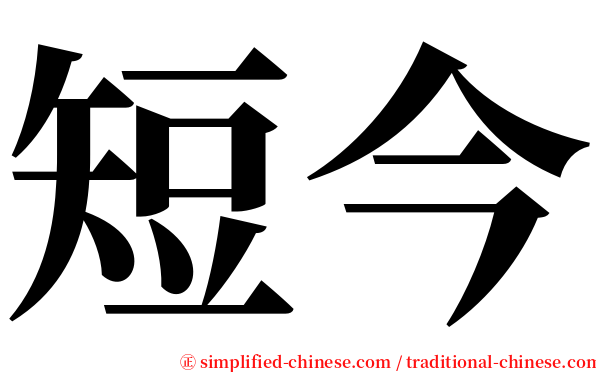 短今 serif font