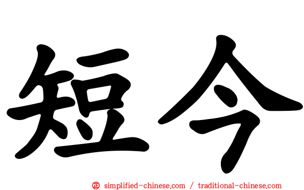 短今