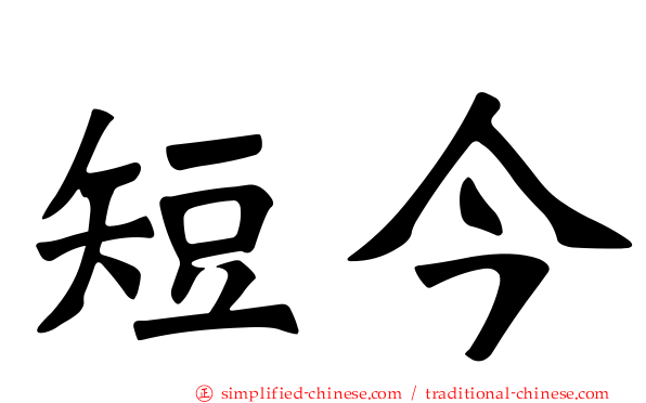 短今