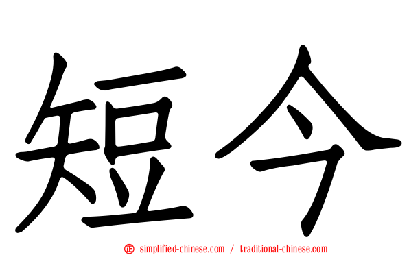 短今