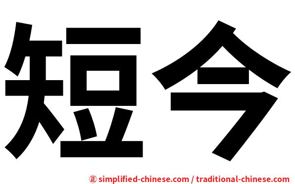 短今