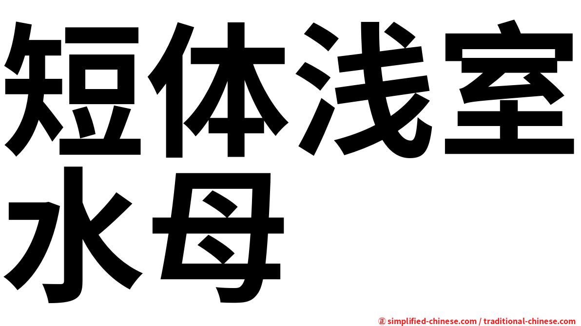 短体浅室水母