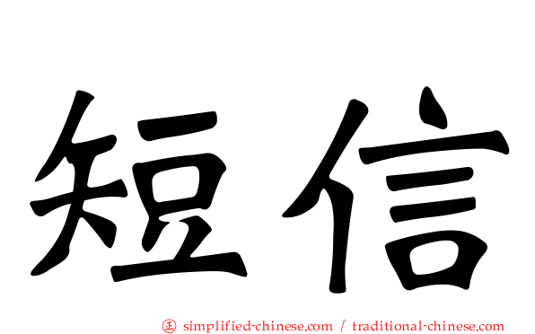 短信