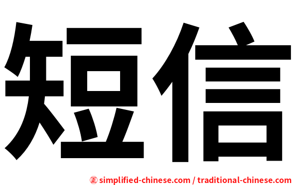 短信
