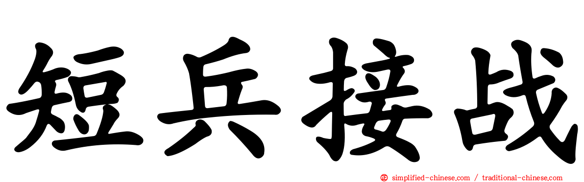 短兵接战