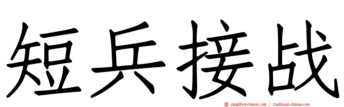 短兵接战