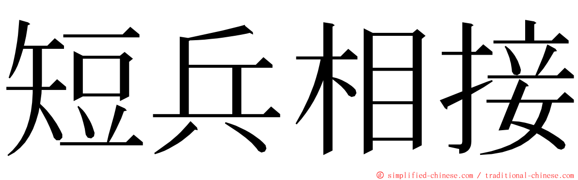 短兵相接 ming font