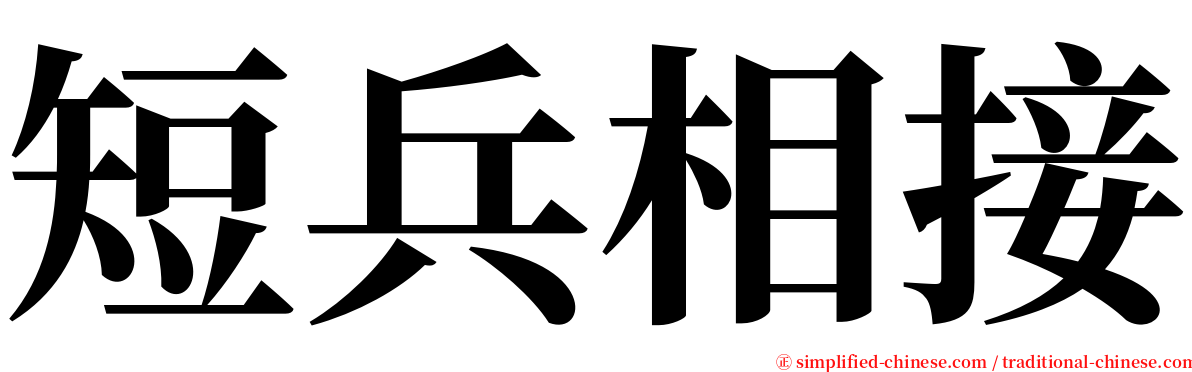 短兵相接 serif font