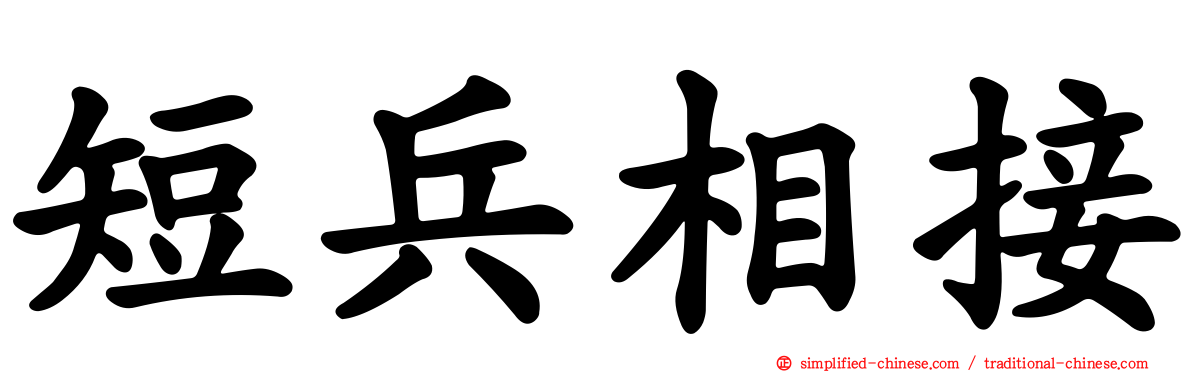 短兵相接