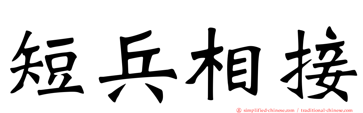 短兵相接