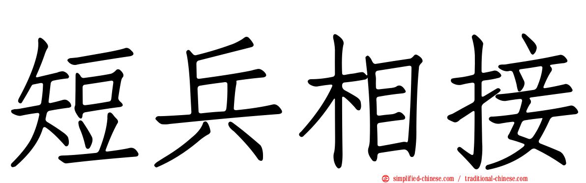 短兵相接