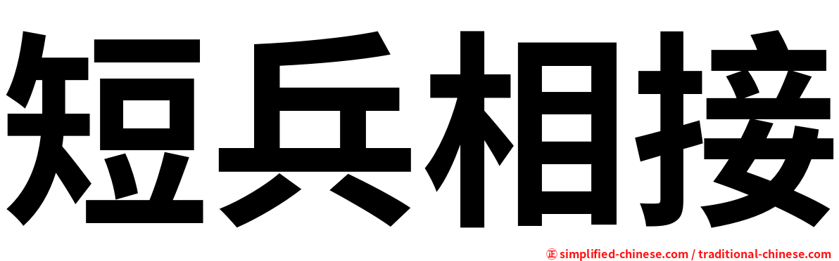 短兵相接