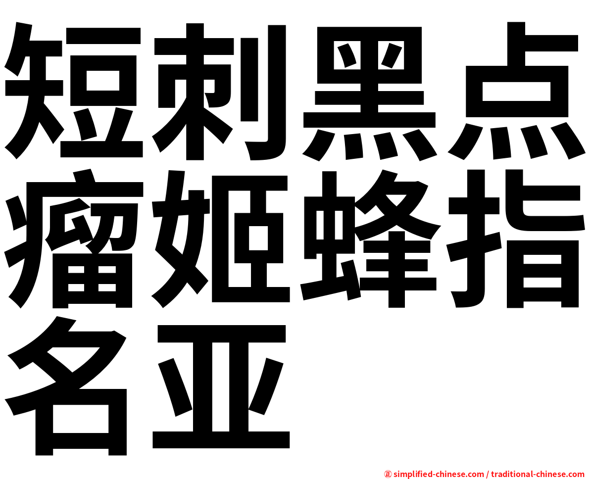 短刺黑点瘤姬蜂指名亚