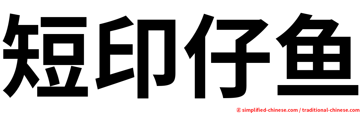 短印仔鱼