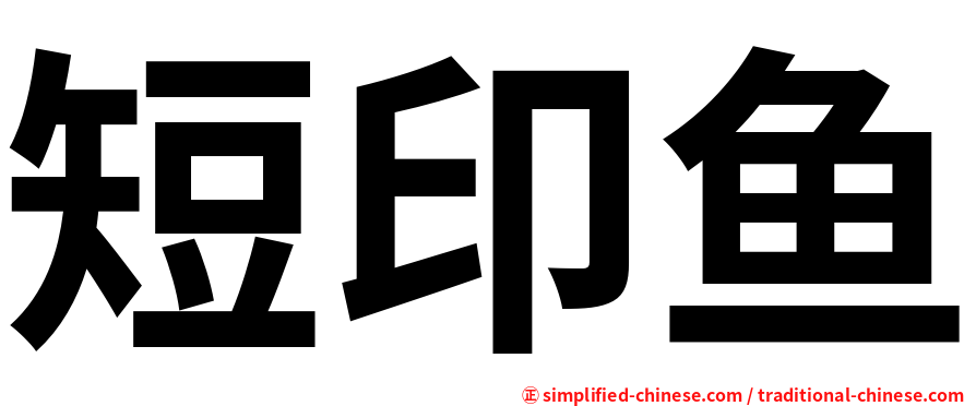 短印鱼