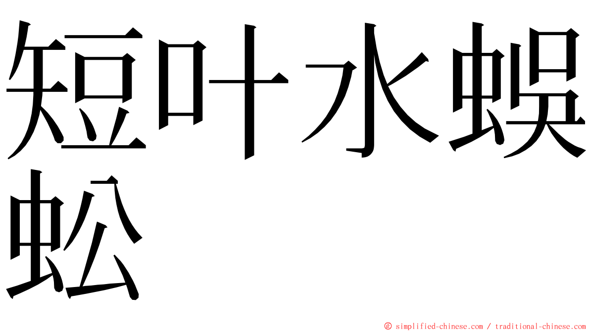 短叶水蜈蚣 ming font