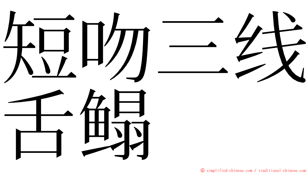 短吻三线舌鳎 ming font