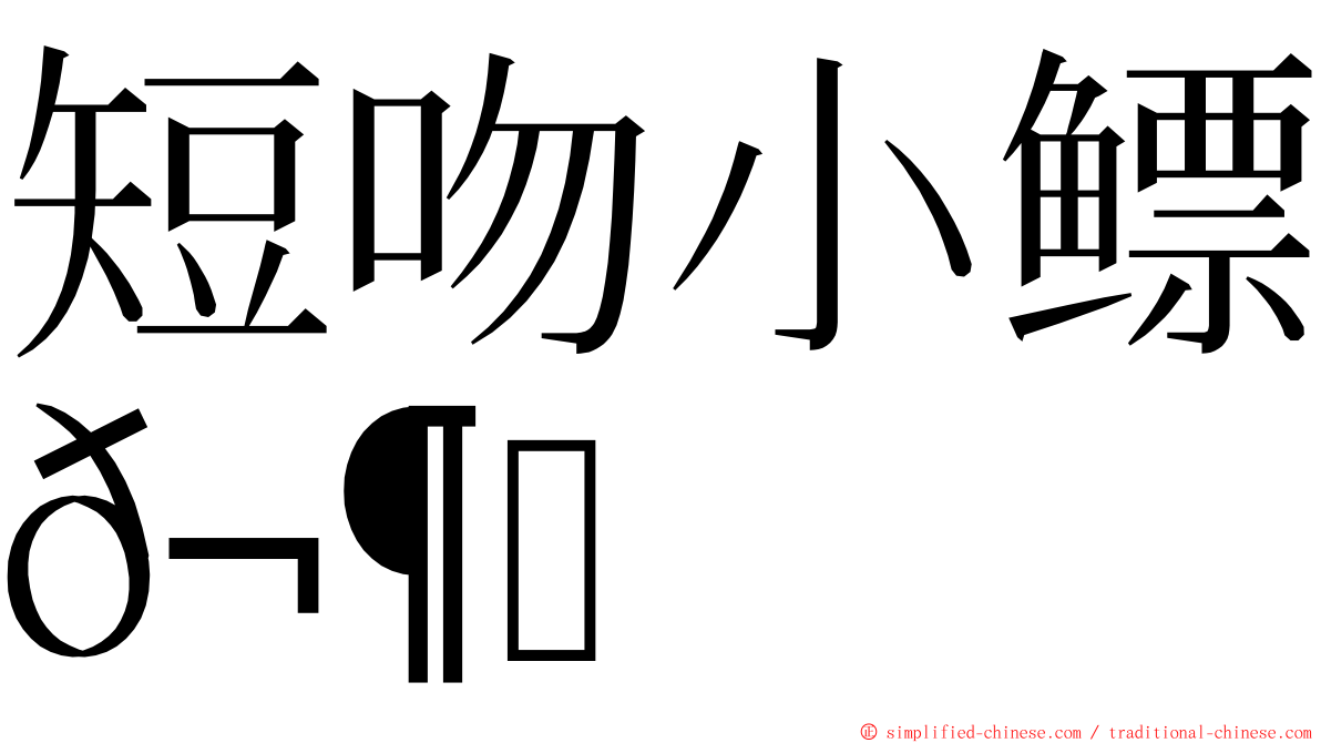 短吻小鳔𬶋 ming font
