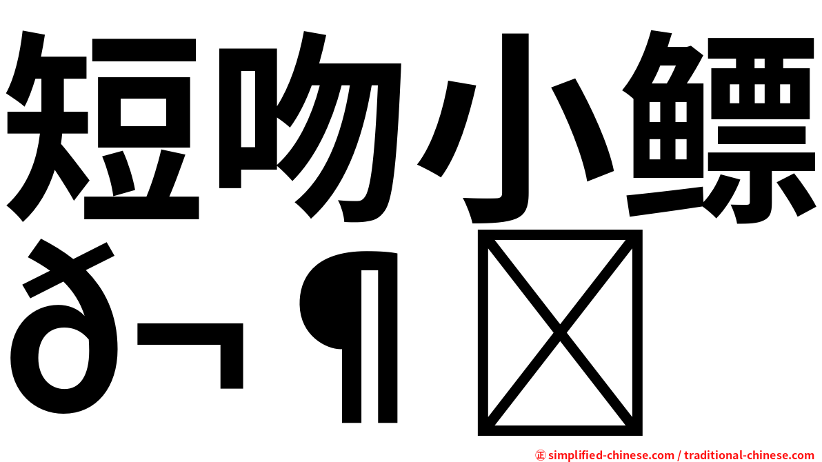 短吻小鳔𬶋
