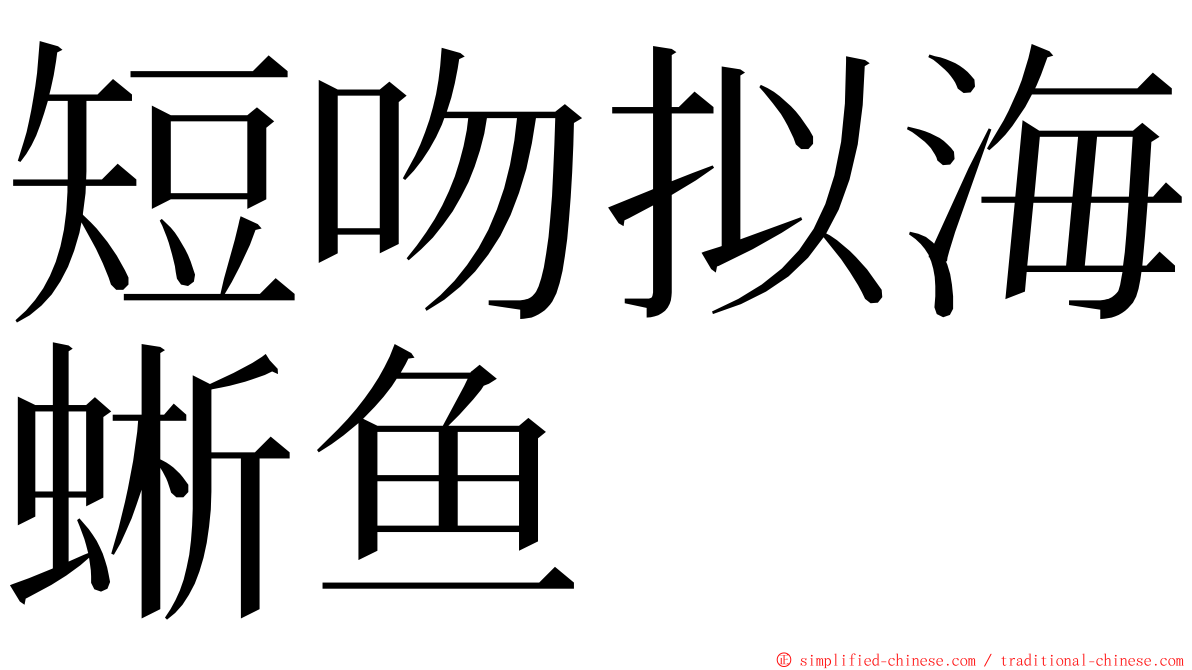 短吻拟海蜥鱼 ming font