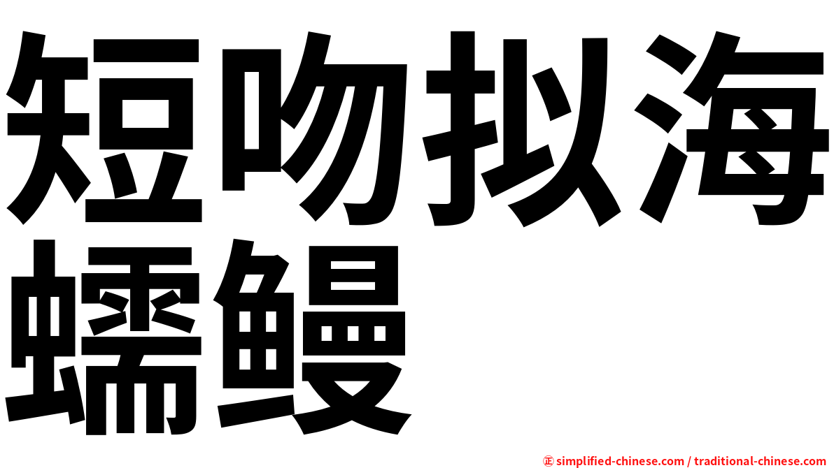 短吻拟海蠕鳗