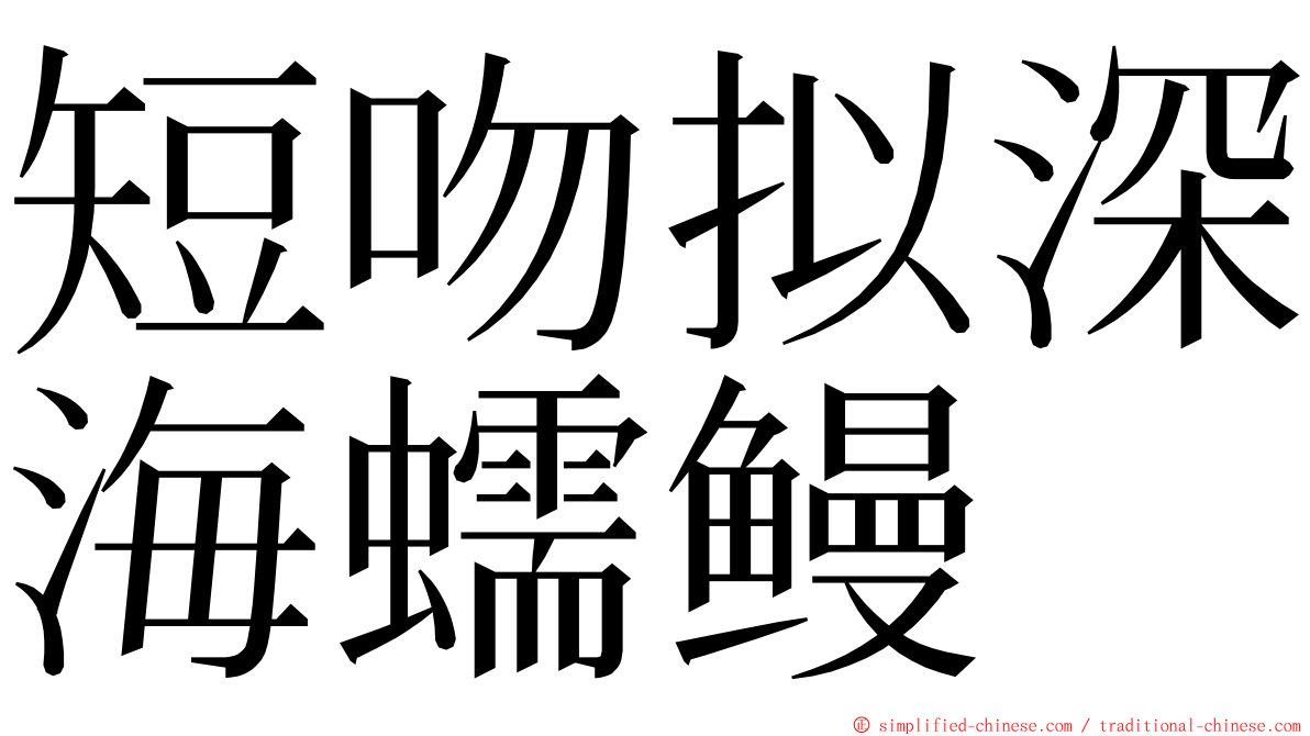 短吻拟深海蠕鳗 ming font