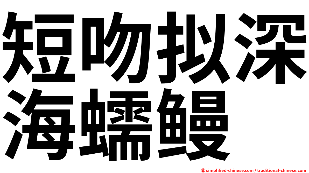 短吻拟深海蠕鳗
