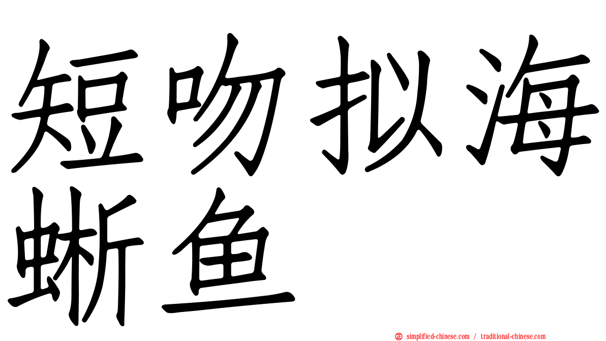短吻拟海蜥鱼