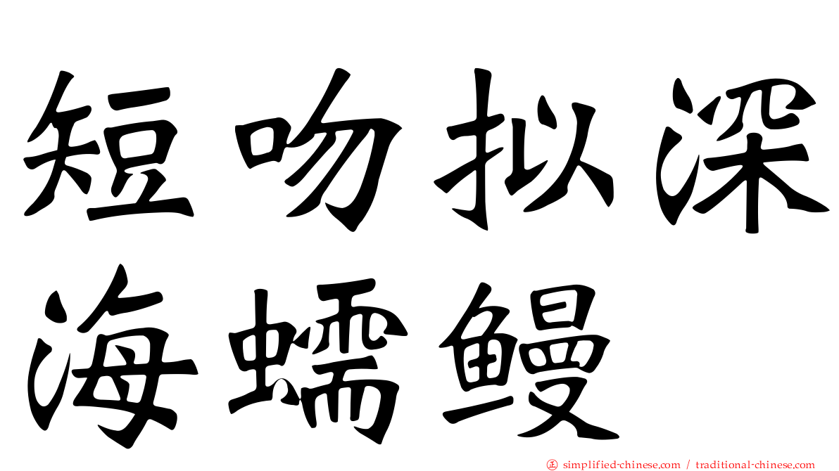 短吻拟深海蠕鳗