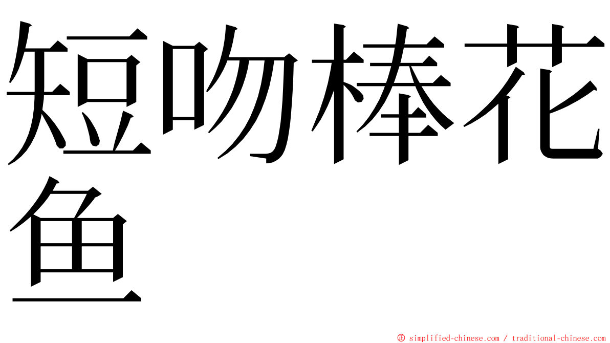 短吻棒花鱼 ming font