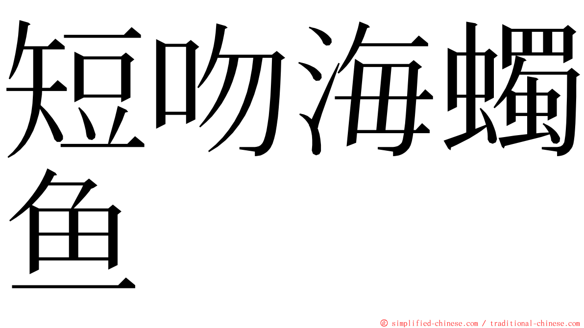 短吻海蠋鱼 ming font