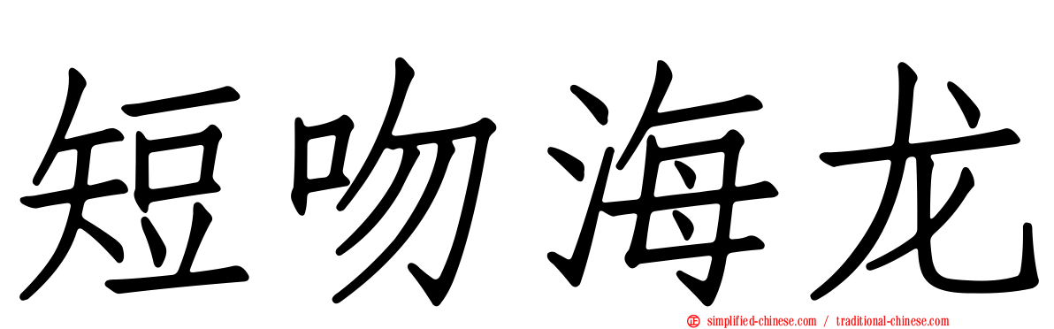 短吻海龙