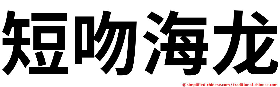 短吻海龙