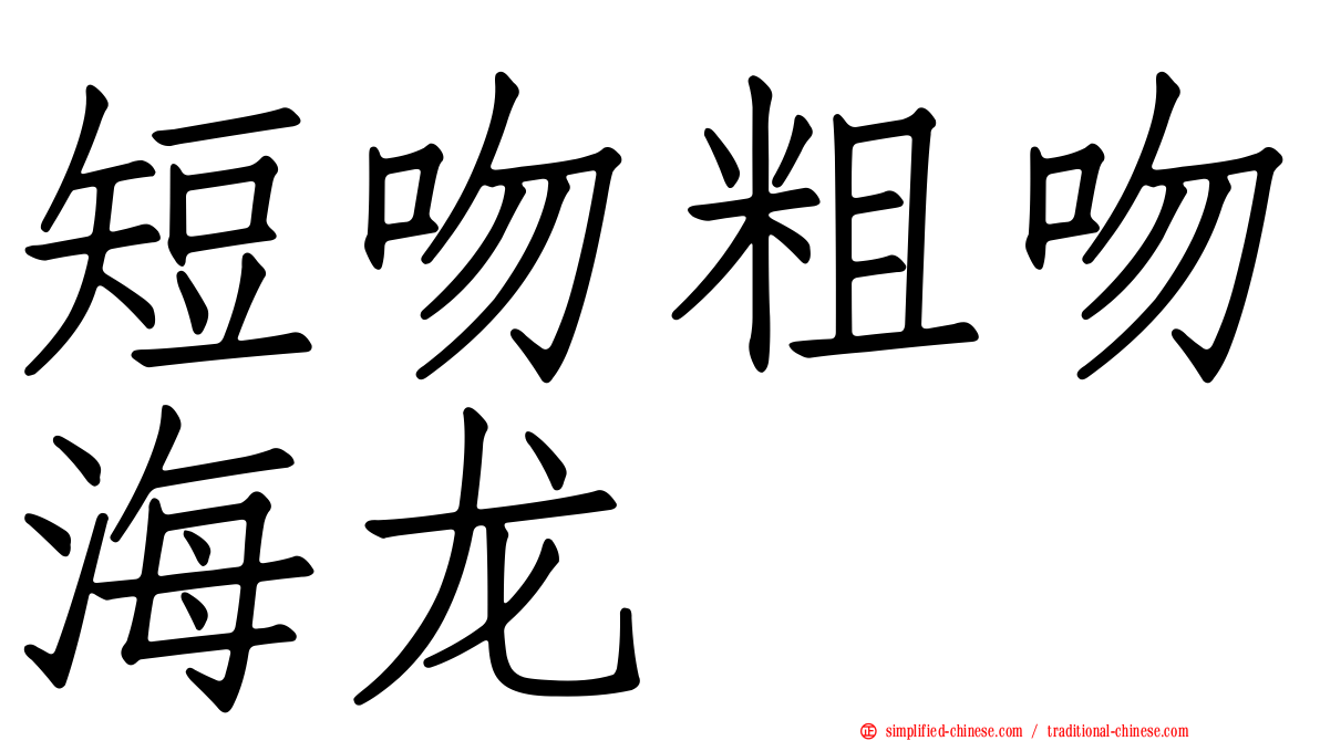 短吻粗吻海龙