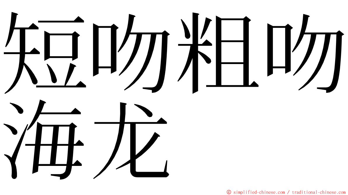 短吻粗吻海龙 ming font