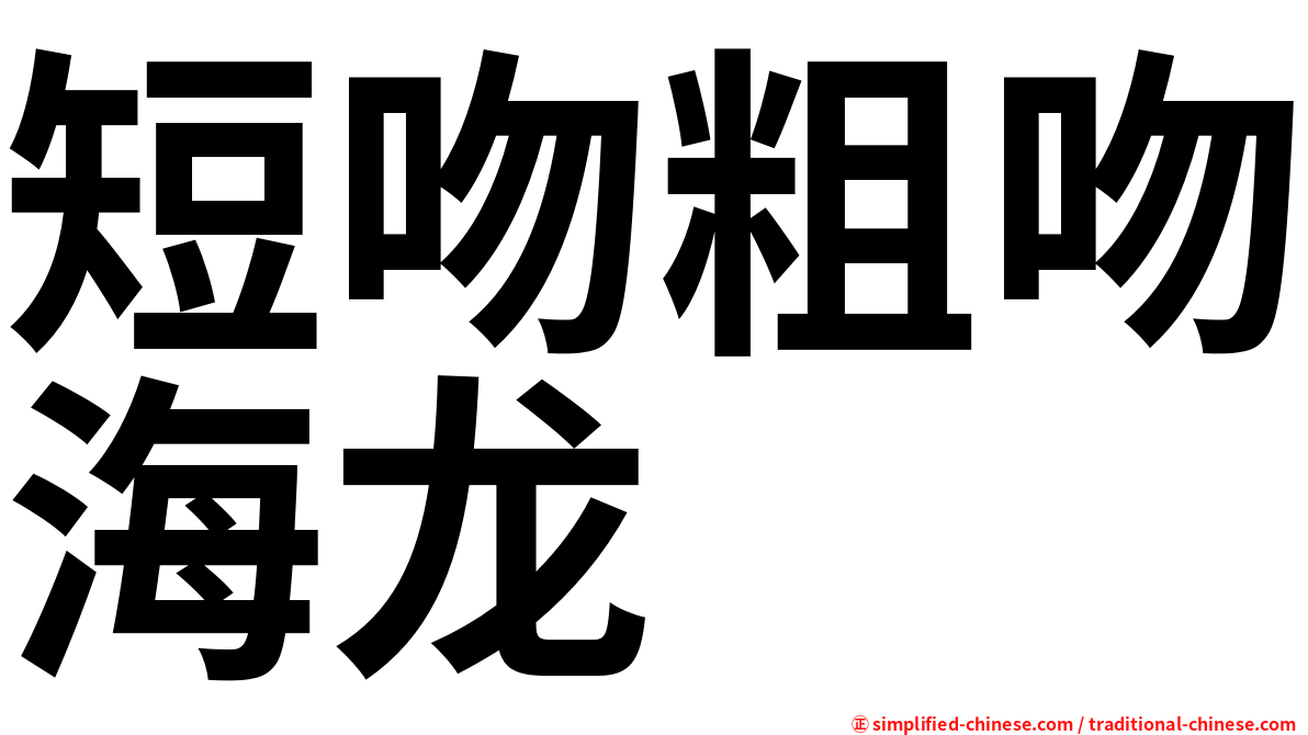 短吻粗吻海龙