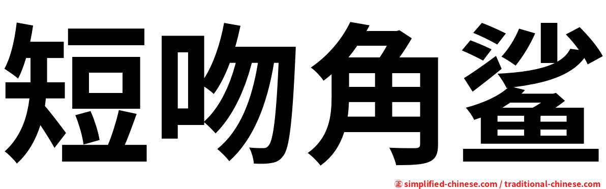短吻角鲨