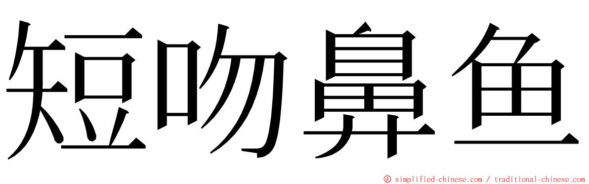 短吻鼻鱼 ming font