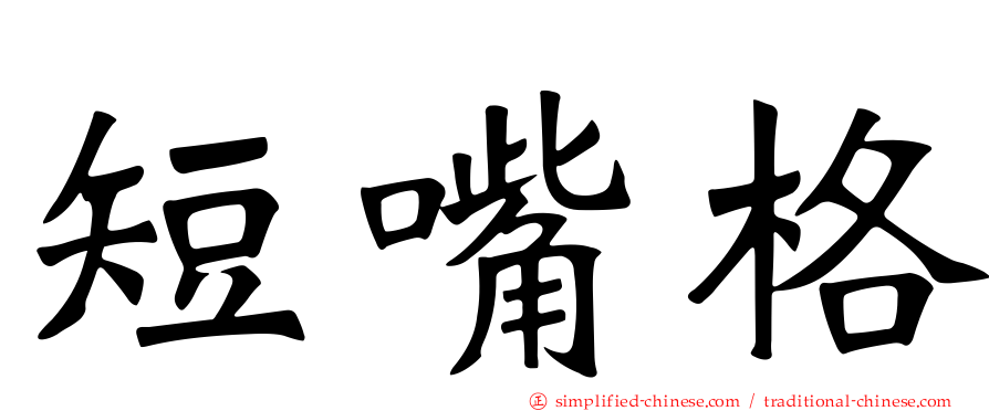 短嘴格