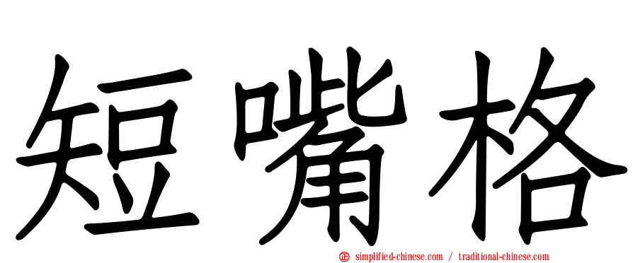 短嘴格