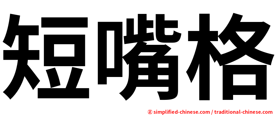 短嘴格