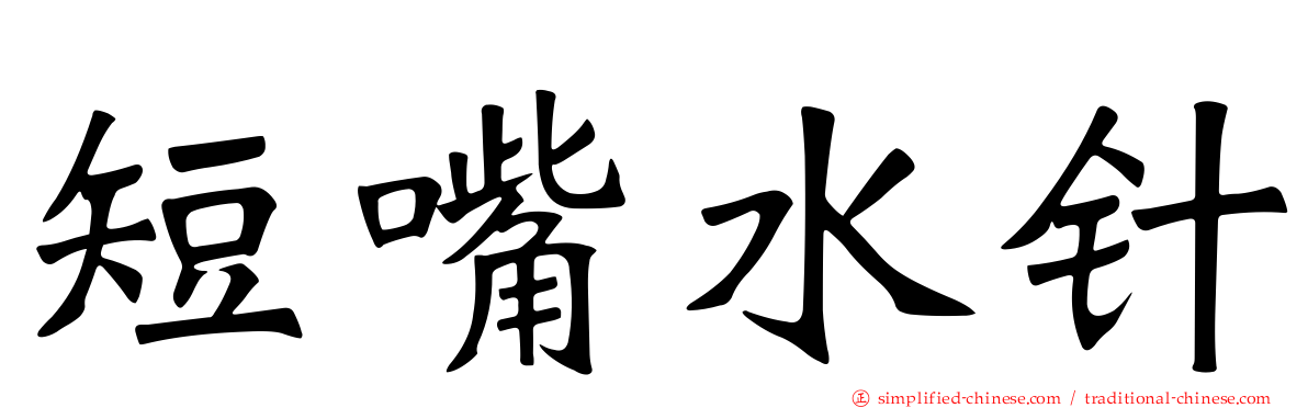 短嘴水针