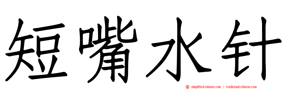 短嘴水针