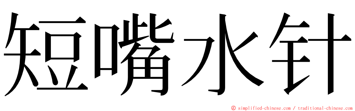 短嘴水针 ming font