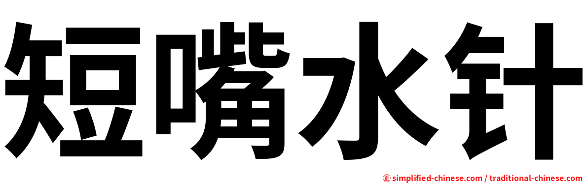 短嘴水针