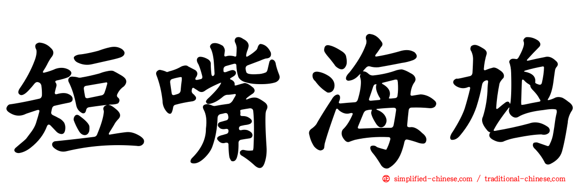 短嘴海鸠
