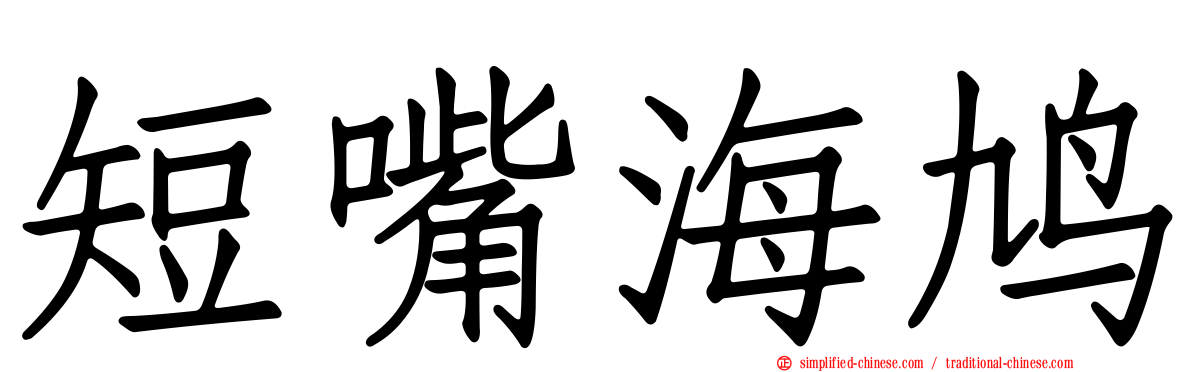 短嘴海鸠
