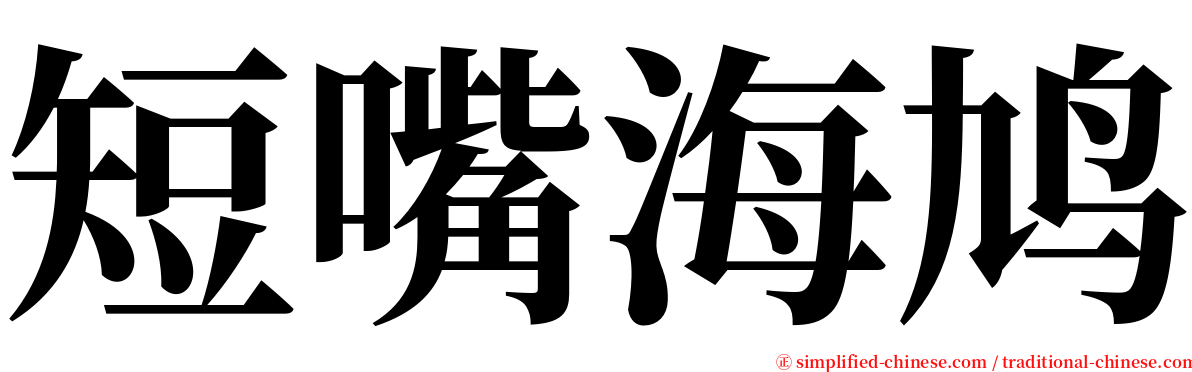 短嘴海鸠 serif font