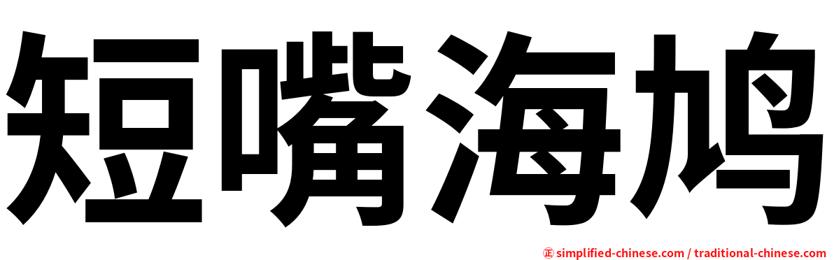 短嘴海鸠